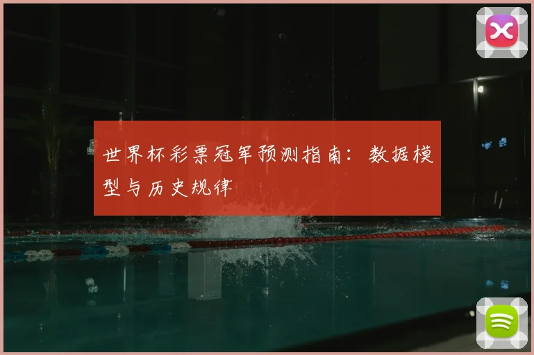 世界杯彩票冠军预测指南:数据模型与历史规律