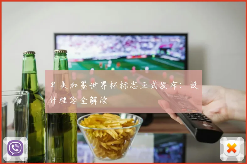 年美加墨世界杯标志正式发布：设计理念全解读