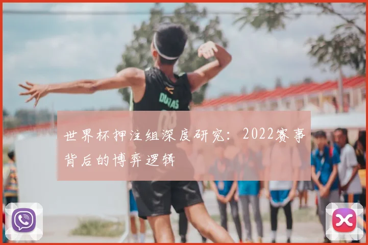世界杯押注组深度研究：2022赛事背后的博弈逻辑
