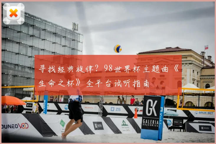 寻找经典旋律？98世界杯主题曲《生命之杯》全平台试听指南