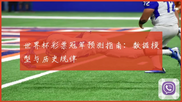 世界杯彩票冠军预测指南：数据模型与历史规律