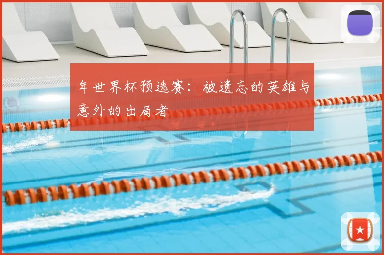 年世界杯预选赛：被遗忘的英雄与意外的出局者