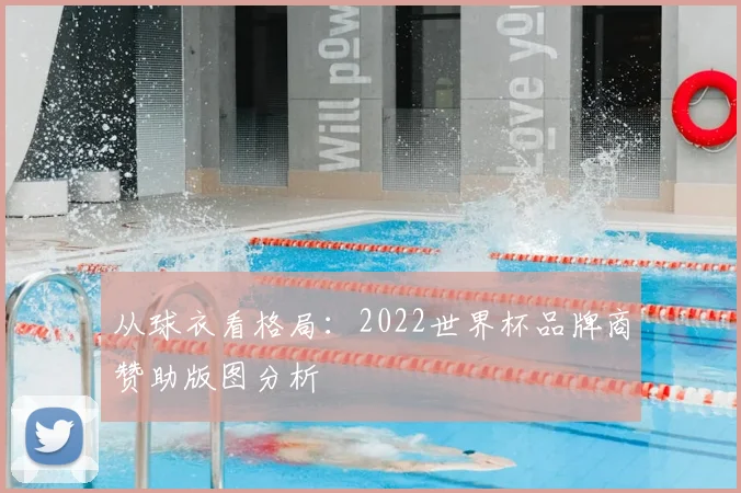 从球衣看格局：2022世界杯品牌商赞助版图分析