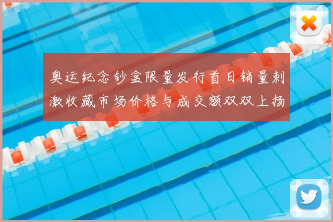 奥运纪念钞盒限量发行首日销量刺激收藏市场价格与成交额双双上扬