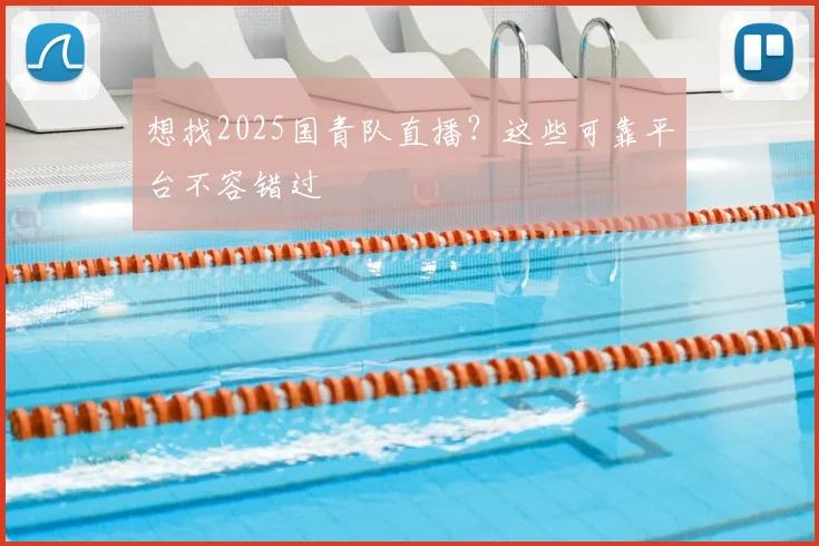 想找2025国青队直播？这些可靠平台不容错过