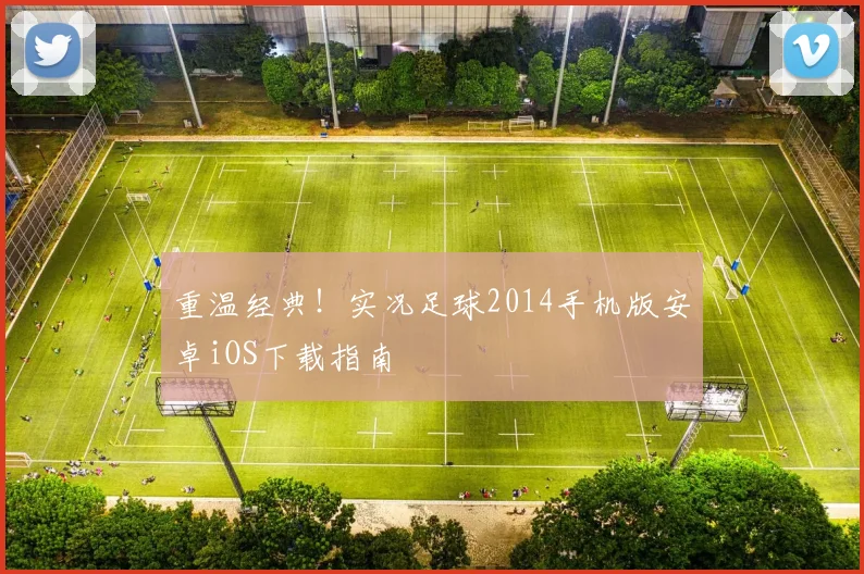 重温经典！实况足球2014手机版安卓iOS下载指南