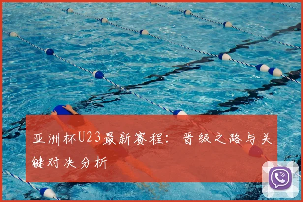 亚洲杯U23最新赛程：晋级之路与关键对决分析