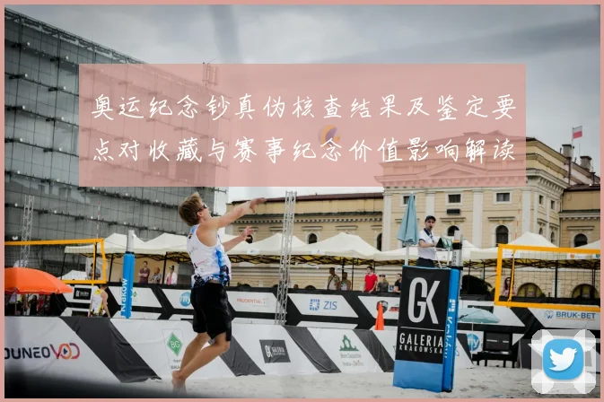 奥运纪念钞真伪核查结果及鉴定要点对收藏与赛事纪念价值影响解读