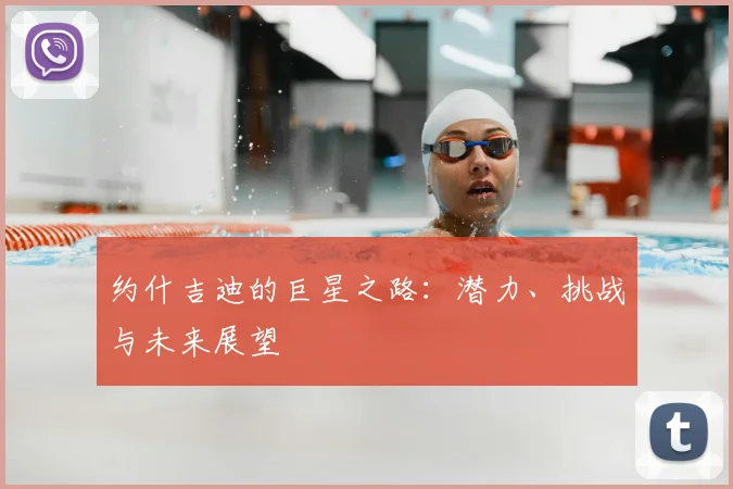 约什吉迪的巨星之路：潜力、挑战与未来展望