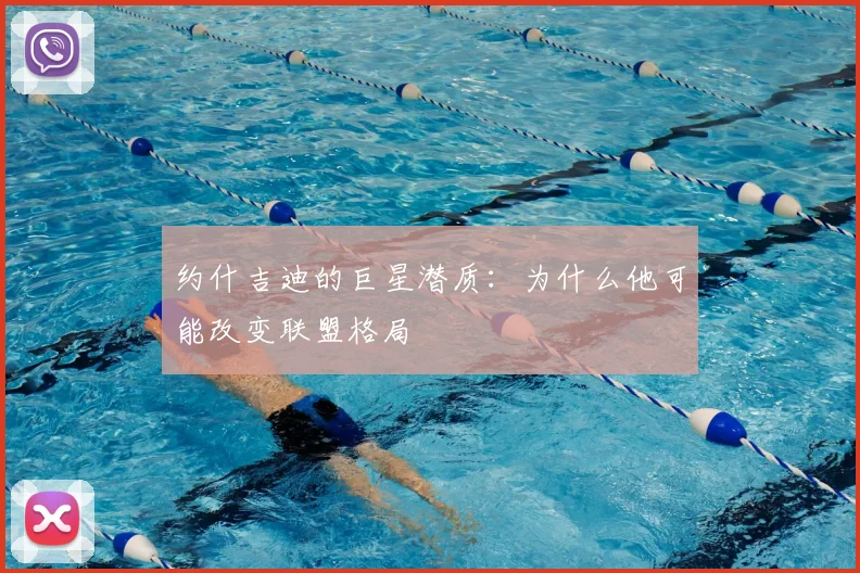 约什吉迪的巨星潜质：为什么他可能改变联盟格局