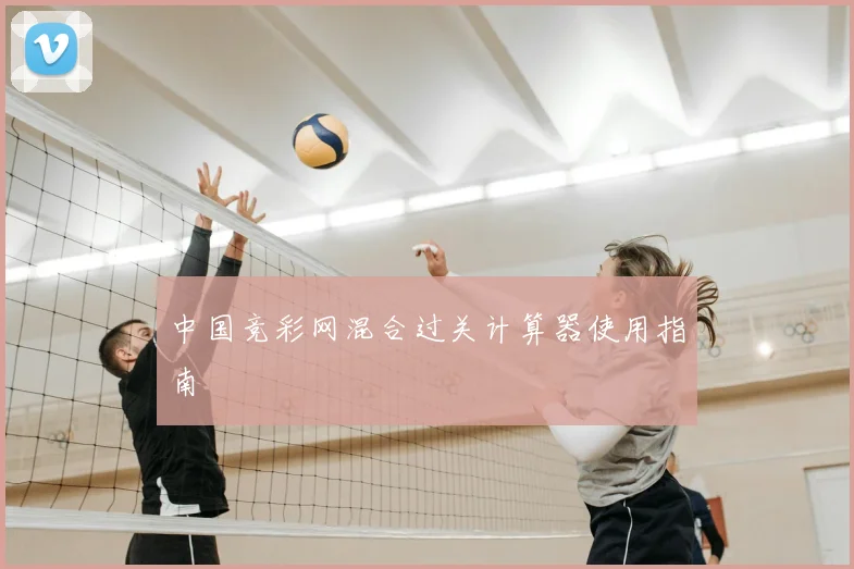 中国竞彩网混合过关计算器使用指南