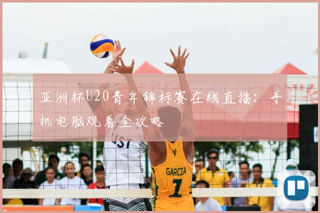亚洲杯U20青年锦标赛在线直播:手机电脑观看全攻略