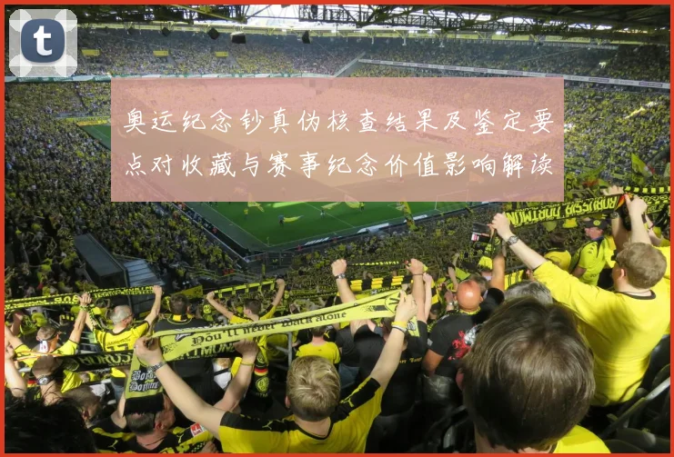 奥运纪念钞真伪核查结果及鉴定要点对收藏与赛事纪念价值影响解读