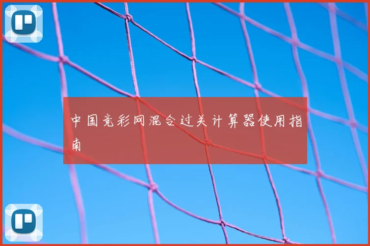 中国竞彩网混合过关计算器使用指南